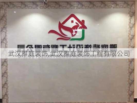 武汉雅庭装饰,武汉雅庭装饰工程有限公司