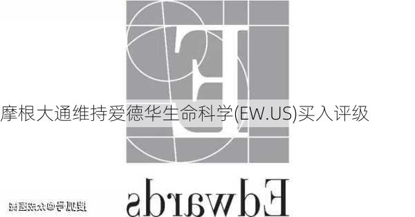 摩根大通维持爱德华生命科学(EW.US)买入评级