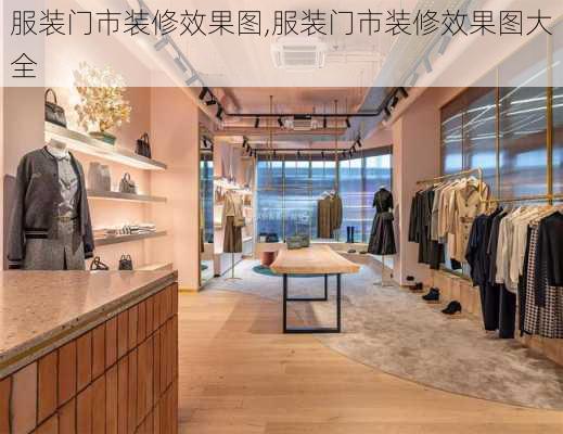 服装门市装修效果图,服装门市装修效果图大全