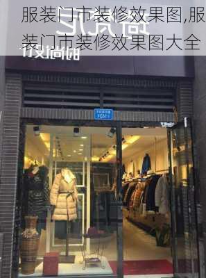 服装门市装修效果图,服装门市装修效果图大全