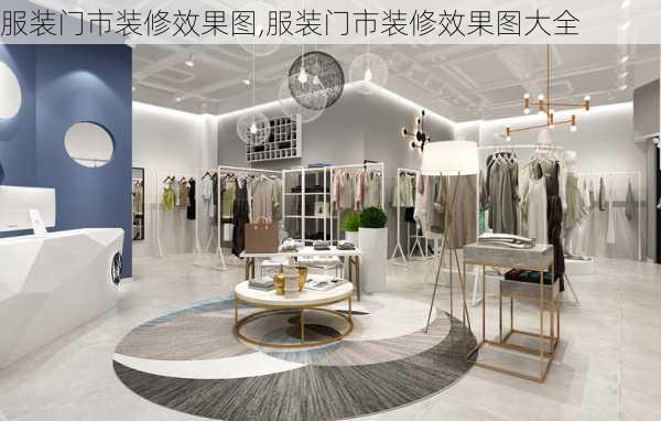 服装门市装修效果图,服装门市装修效果图大全