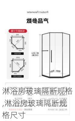 淋浴房玻璃隔断规格,淋浴房玻璃隔断规格尺寸