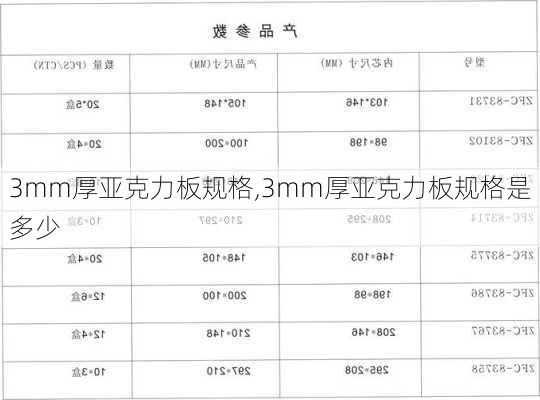 3mm厚亚克力板规格,3mm厚亚克力板规格是多少