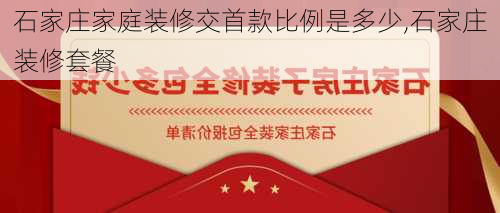 石家庄家庭装修交首款比例是多少,石家庄装修套餐