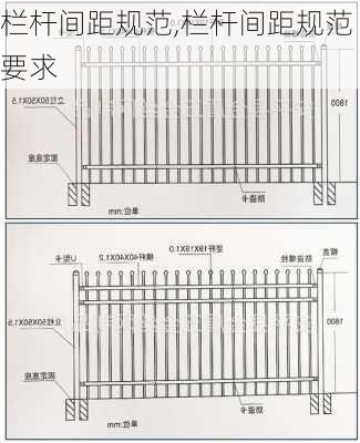 栏杆间距规范,栏杆间距规范要求