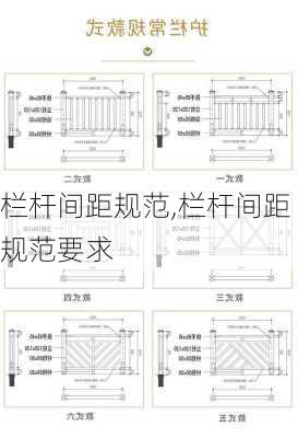 栏杆间距规范,栏杆间距规范要求