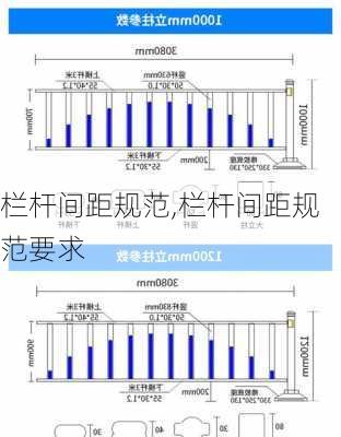 栏杆间距规范,栏杆间距规范要求