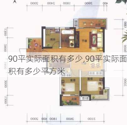 90平实际面积有多少,90平实际面积有多少平方米