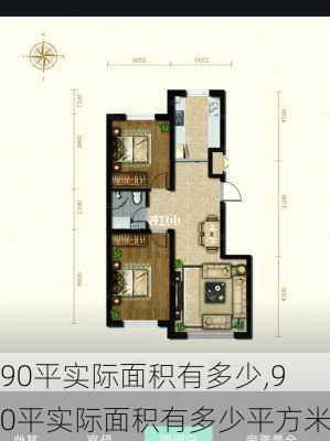 90平实际面积有多少,90平实际面积有多少平方米