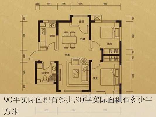 90平实际面积有多少,90平实际面积有多少平方米