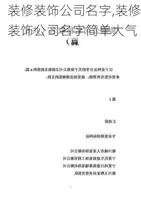 装修装饰公司名字,装修装饰公司名字简单大气