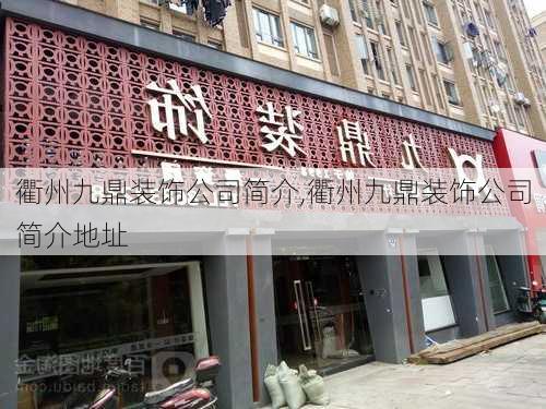 衢州九鼎装饰公司简介,衢州九鼎装饰公司简介地址