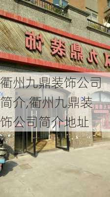 衢州九鼎装饰公司简介,衢州九鼎装饰公司简介地址