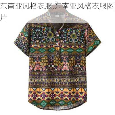 东南亚风格衣服,东南亚风格衣服图片