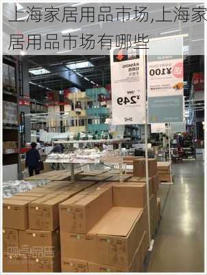 上海家居用品市场,上海家居用品市场有哪些