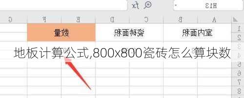 地板计算公式,800x800瓷砖怎么算块数