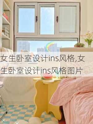 女生卧室设计ins风格,女生卧室设计ins风格图片