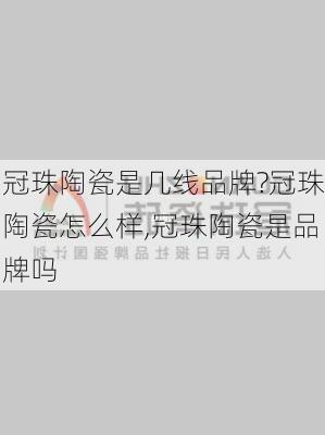 冠珠陶瓷是几线品牌?冠珠陶瓷怎么样,冠珠陶瓷是品牌吗