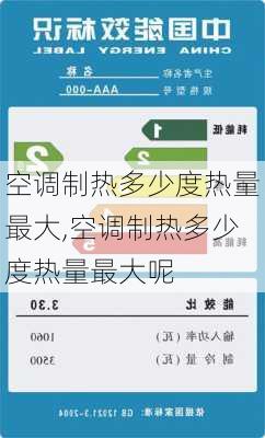 空调制热多少度热量最大,空调制热多少度热量最大呢