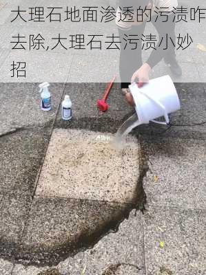 大理石地面渗透的污渍咋去除,大理石去污渍小妙招