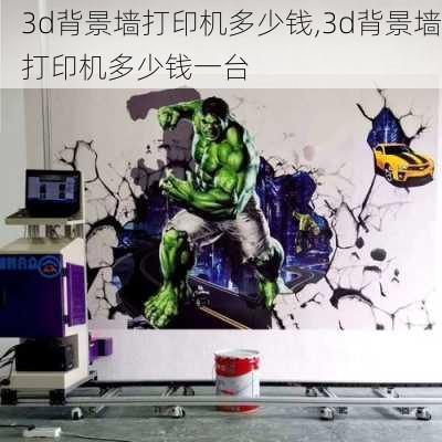 3d背景墙打印机多少钱,3d背景墙打印机多少钱一台