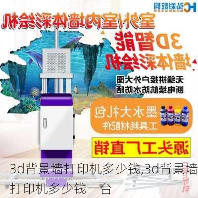 3d背景墙打印机多少钱,3d背景墙打印机多少钱一台