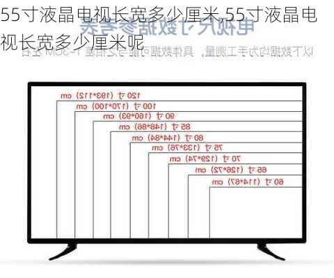 55寸液晶电视长宽多少厘米,55寸液晶电视长宽多少厘米呢