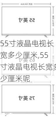 55寸液晶电视长宽多少厘米,55寸液晶电视长宽多少厘米呢