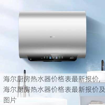 海尔厨房热水器价格表最新报价,海尔厨房热水器价格表最新报价及图片