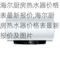 海尔厨房热水器价格表最新报价,海尔厨房热水器价格表最新报价及图片