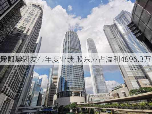 羚邦集团发布年度业绩 股东应占溢利4896.3万
元同
增加3%