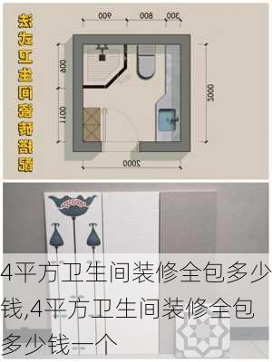 4平方卫生间装修全包多少钱,4平方卫生间装修全包多少钱一个