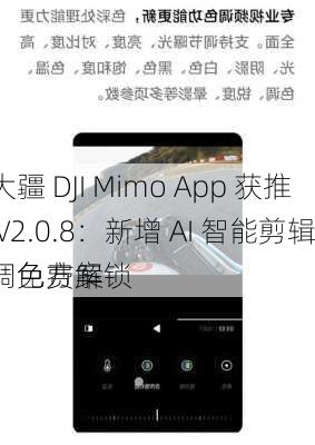 大疆 DJI Mimo App 获推 V2.0.8：新增 AI 智能剪辑、免费解锁
调色方案