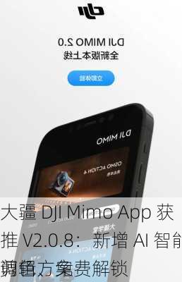 大疆 DJI Mimo App 获推 V2.0.8：新增 AI 智能剪辑、免费解锁
调色方案