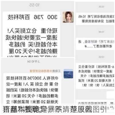 百邦科技诡异暴跌！荐股截图引“
猪盘”质疑，
：基本面稳定，不清楚原因