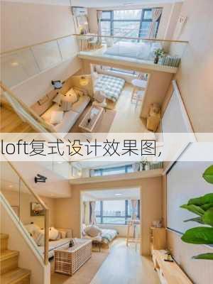 loft复式设计效果图,