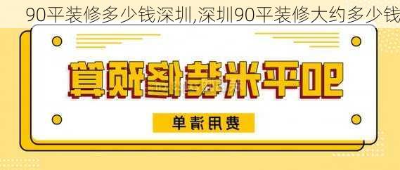 90平装修多少钱深圳,深圳90平装修大约多少钱