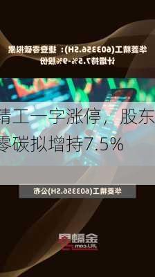 华菱精工一字涨停，股东捷登零碳拟增持7.5%-9%
股份