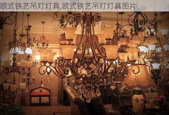 欧式铁艺吊灯灯具,欧式铁艺吊灯灯具图片