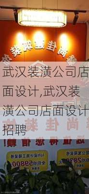 武汉装潢公司店面设计,武汉装潢公司店面设计招聘