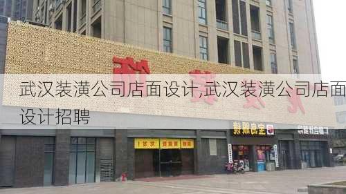 武汉装潢公司店面设计,武汉装潢公司店面设计招聘