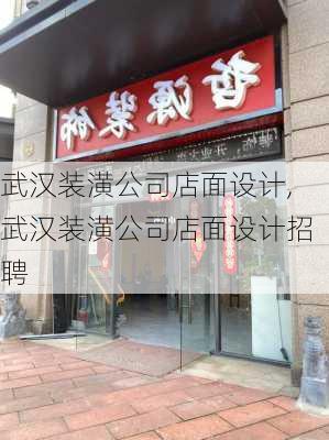 武汉装潢公司店面设计,武汉装潢公司店面设计招聘