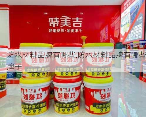 防水材料品牌有哪些,防水材料品牌有哪些牌子