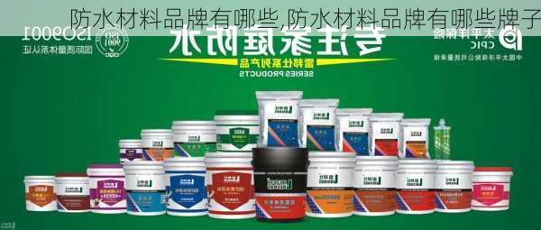 防水材料品牌有哪些,防水材料品牌有哪些牌子