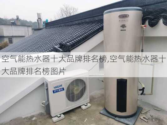 空气能热水器十大品牌排名榜,空气能热水器十大品牌排名榜图片