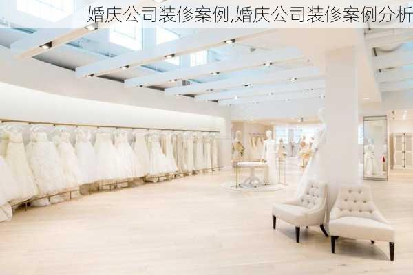 婚庆公司装修案例,婚庆公司装修案例分析