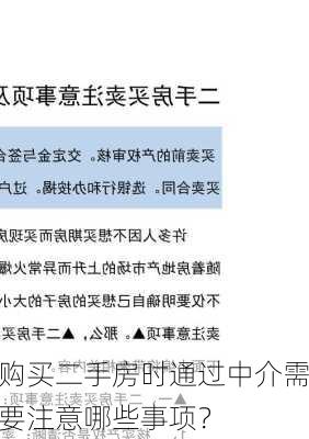 购买二手房时通过中介需要注意哪些事项？