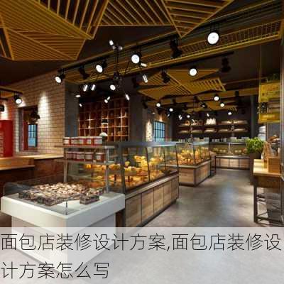 面包店装修设计方案,面包店装修设计方案怎么写