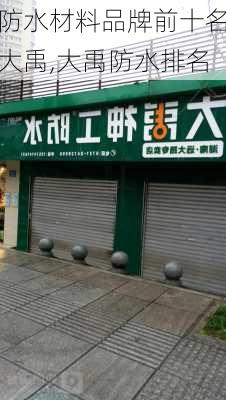 防水材料品牌前十名大禹,大禹防水排名