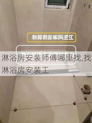 淋浴房安装师傅哪里找,找淋浴房安装工